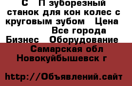 5С280П зуборезный станок для кон колес с круговым зубом › Цена ­ 1 000 - Все города Бизнес » Оборудование   . Самарская обл.,Новокуйбышевск г.